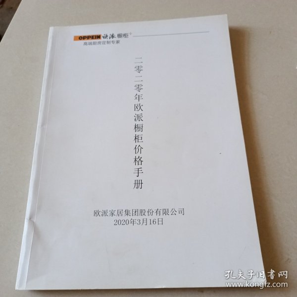 2020年欧派橱柜价格手册