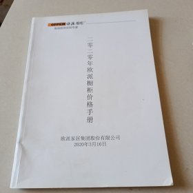 2020年欧派橱柜价格手册