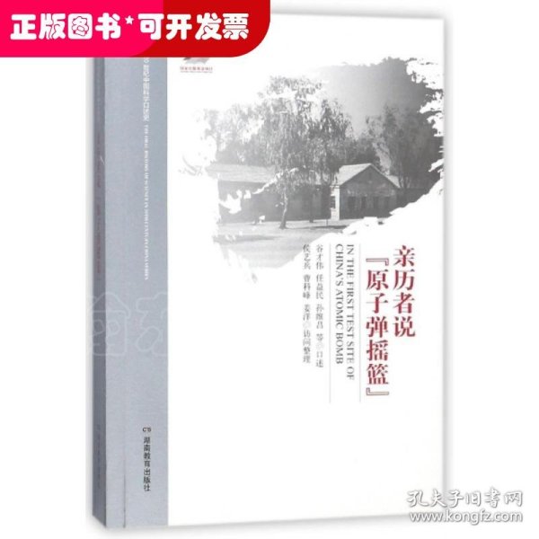 亲历者说“原子弹摇篮”/20世纪中国科学口述史