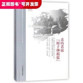 亲历者说“原子弹摇篮”/20世纪中国科学口述史