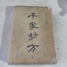 千家妙方（下）