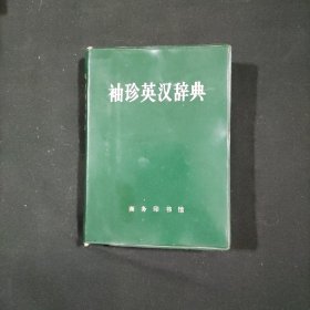 袖珍英汉辞典