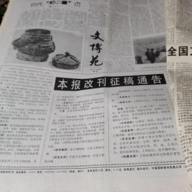 中国文物报 原版报纸  1997年1-12月全年/总第516-565期；（早期刊物版面少）