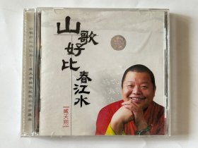 臧天朔山歌好比春江水 CD