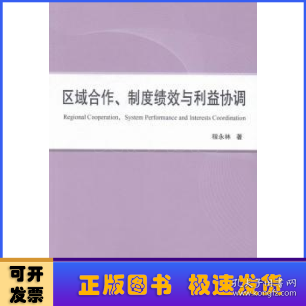 区域合作、制度绩效与利益协调（L）