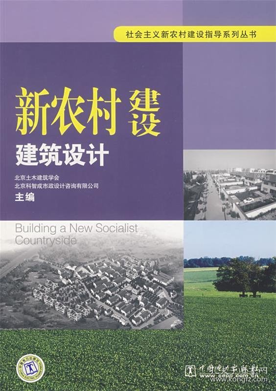 全新正版社会主义新农村建设指导系列丛书新农村建设建筑设计9787508362670