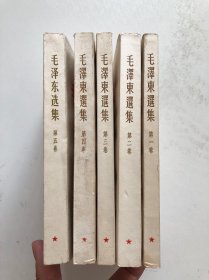 毛泽东选集5册合售 全五卷 白皮品相好