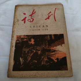 诗刊1960年10月（总46）