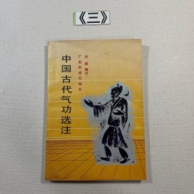 中国古代气功选注