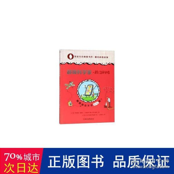 触摸屏会不会怕痒呢/超级科学家·前沿科技