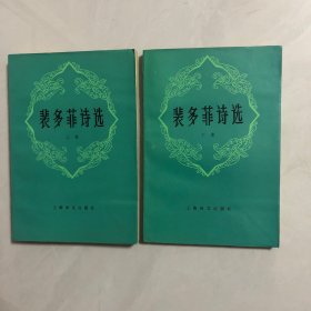 裴多非诗选，上，下（6架）