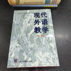 现代外语教学：理论、实践与方法