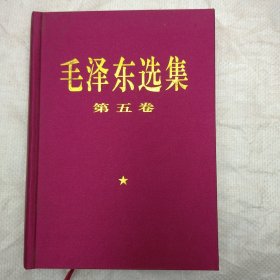 毛泽东选集  第五卷 （馆藏书）