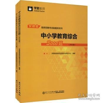 中小学教育综合3000题（2022版）/安徽省教师招聘考试系列教材