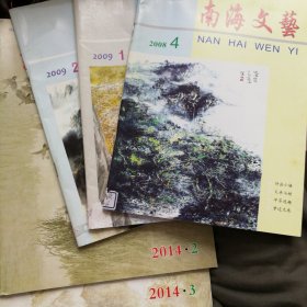南海文艺