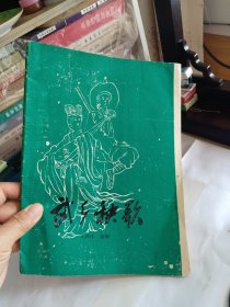武乡秧歌（油印本），从最后三张图可以看出应该是五十年代的版本，至少内容应该是！