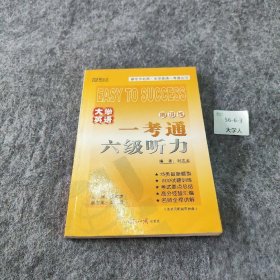 【正版二手】大学英语一考通六级听力