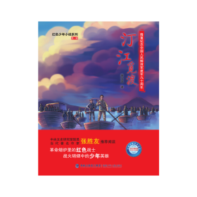 正版书19年红色少年小说系列第一辑：汀江觅渡