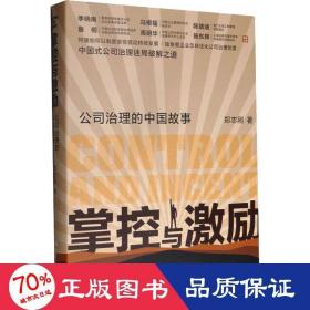 掌控与激励(公司治理的中国故事)(精) 管理理论 郑志刚