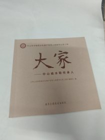 大家—中山咸水歌传承人