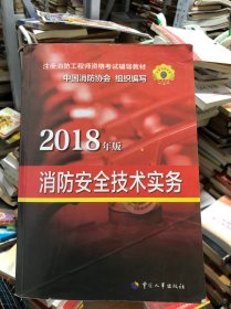 官方指定 2018一级注册消防工程师资格考试辅导教材：消防安全技术实务