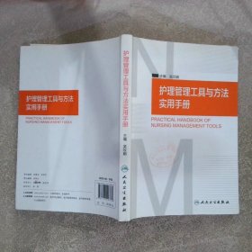 护理管理工具与方法实用手册