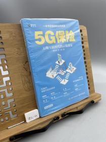 5G保险万物互联时代的云端盛宴