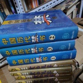 中国历代禁书《1-3 全3册） 精装巨厚大开本