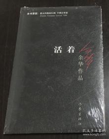 活着 全新塑封