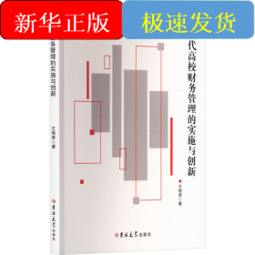 现代高校财务管理的实施与创新