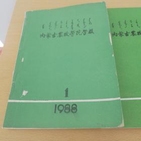 内蒙古农牧学院学报（1988.1.1989.1.1985.2）三本合售