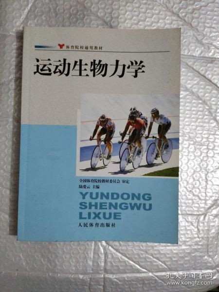 体育院校通用教材：运动生物力学