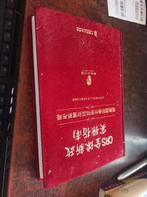 CRS全球新政实操指南 （高客国际身份安排及财富新布局，绒布面精装版）