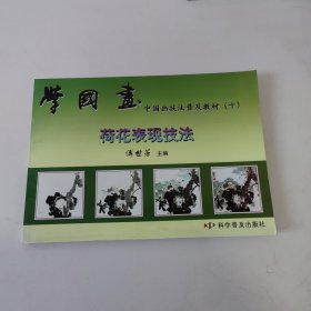 学国画: 荷花表现技法