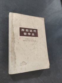 西欧近代哲学史