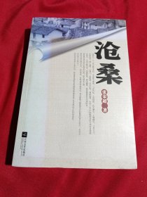 沧桑，张荣超，签名本，江苏文艺出版社，2013年一版一印