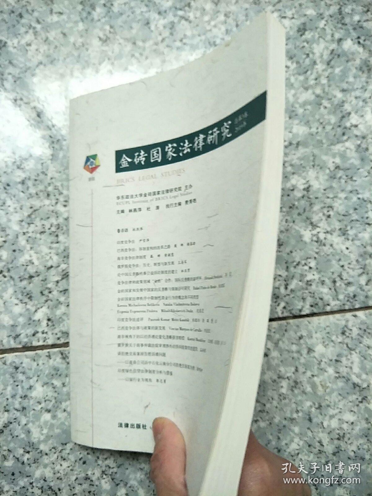 金砖国家法律研究（2019年总第3卷）  原版内页干净馆藏