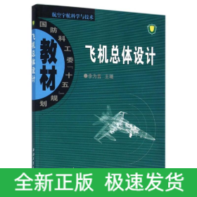 飛機總體設(shè)計/李為吉/國防科工委
