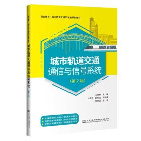 城市轨道交通通信与信号系统(第2版职业教育城市轨道交通类专业系列教材)