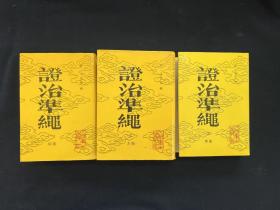 证治准绳 存三册 （医学）