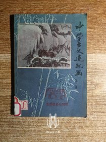 中学古文连环画 第二册（馆藏书 除馆藏章及标注外 内页无写划 外品稍弱）