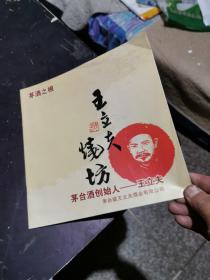 茅酒之根 王立夫烧坊 茅台酒创始人 王立夫