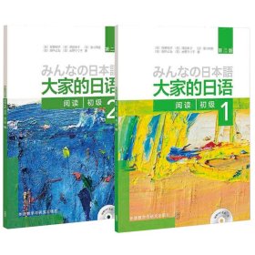 大家的日语(附光盘初级1+2阅读第2版)共2册 9787513585538