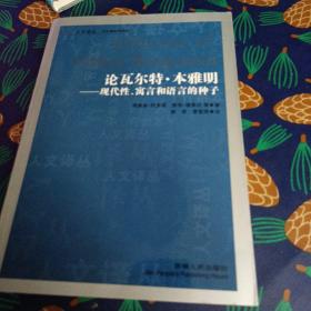 论瓦尔特·本雅明：现代性、寓言和语言的种子