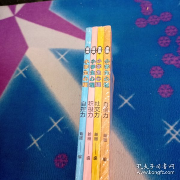 漫画小学生心理(套装全4册)漫画版小学生心理社交力自信力自控力培养儿童绘本/E2-