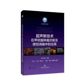 超声新技术在甲状腺肿瘤诊断及微创消融中的应用 上海科学技术出版社9787547868324