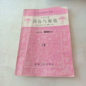 刘海与梅姑