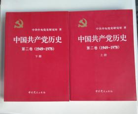 中国共产党历史第二卷(上下册)