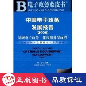 中國電子政務(wù)發(fā)展報告(2008) 電子商務(wù) 王長勝