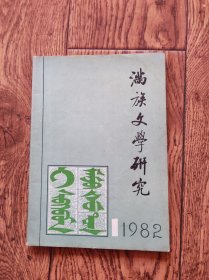 《满族文学研究》杂志/1982年第1期（创刊号）